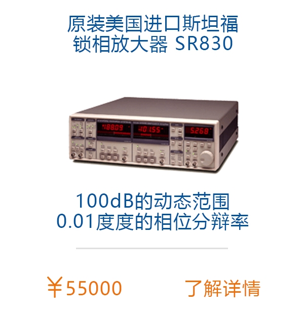 美国斯坦福SR830锁相放大器