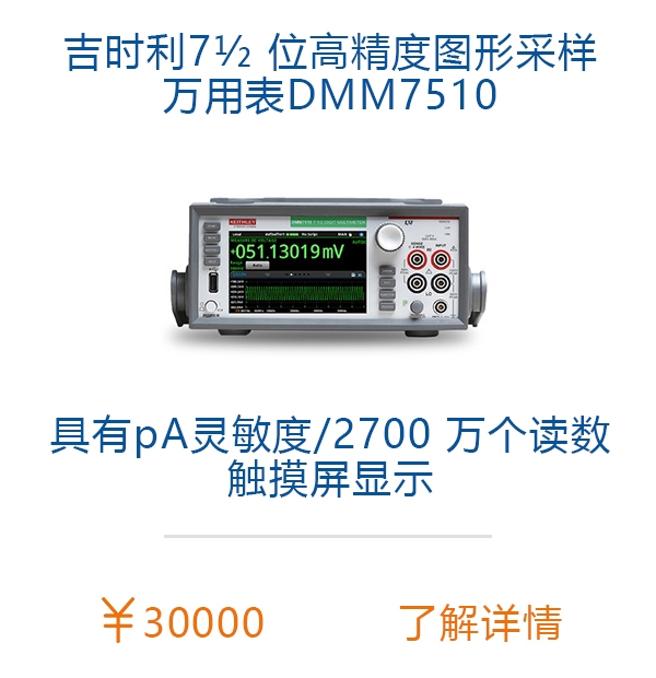 吉时利DMM7510 7位半万用表