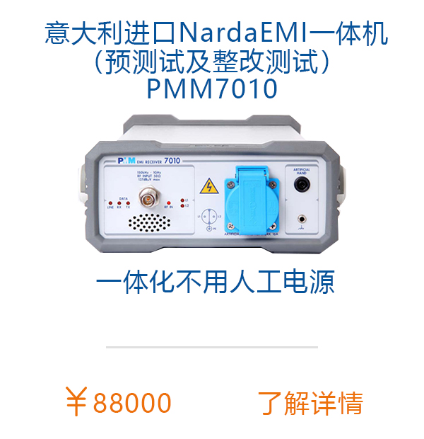 Narda PMM7010 EMI一体机