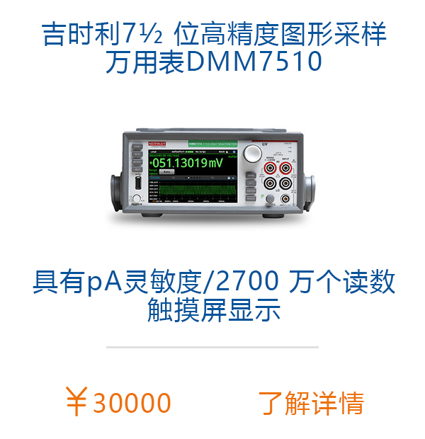 吉时利DMM7510 7位半万用表