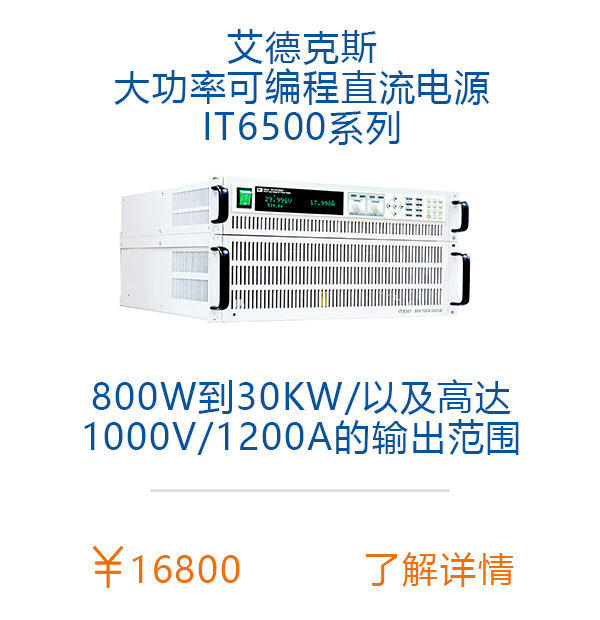 艾德克斯IT6500大功率电源