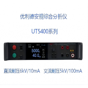 优利德UT5400 系列安规综合分析仪