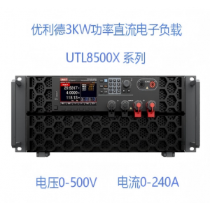 UTL8500X+系列直流电子负载